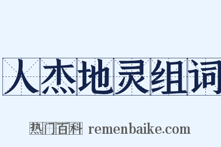 人杰地灵组词是什么意思的图片